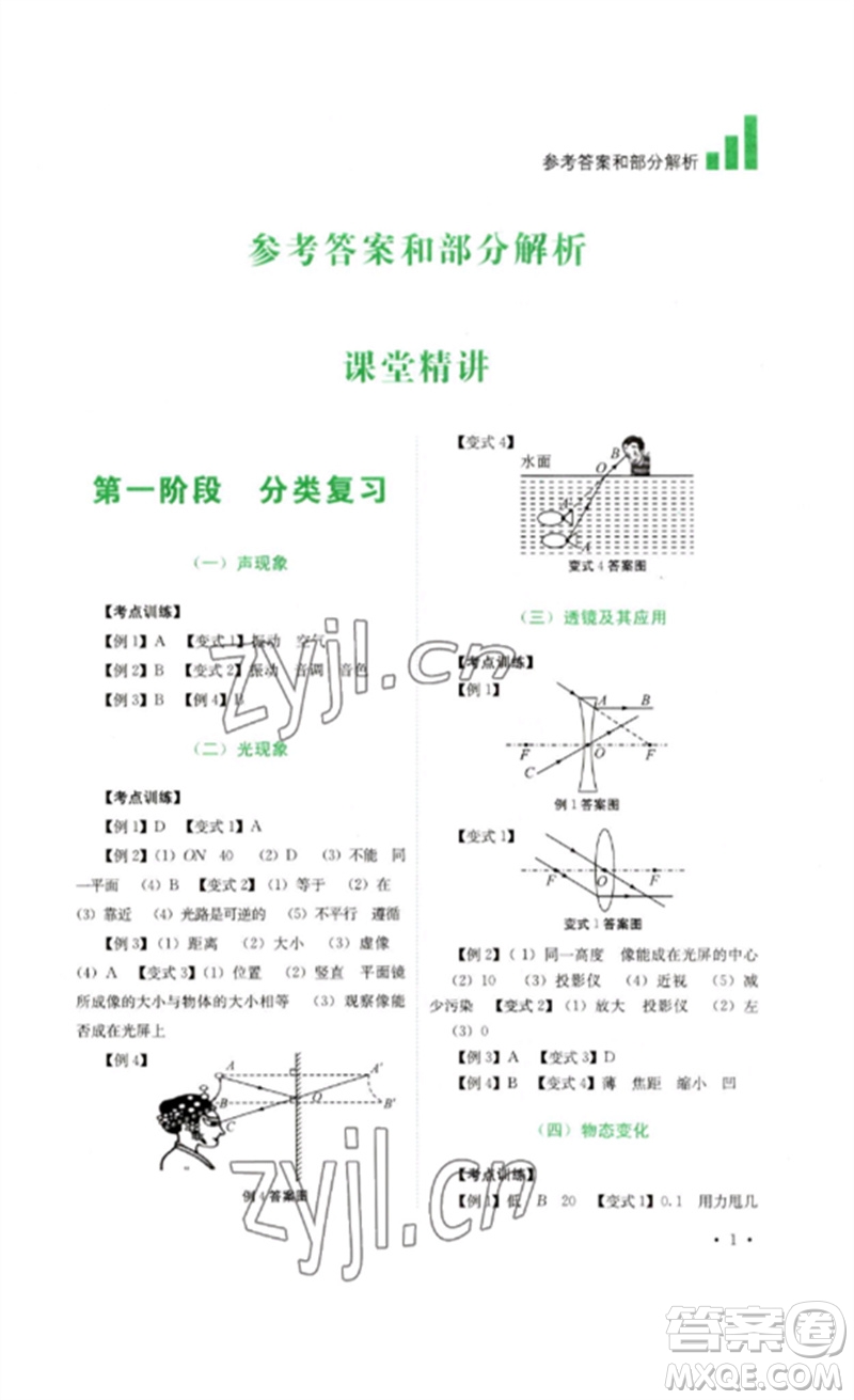 四川教育出版社2023中考復(fù)習(xí)指南九年級(jí)物理通用版參考答案