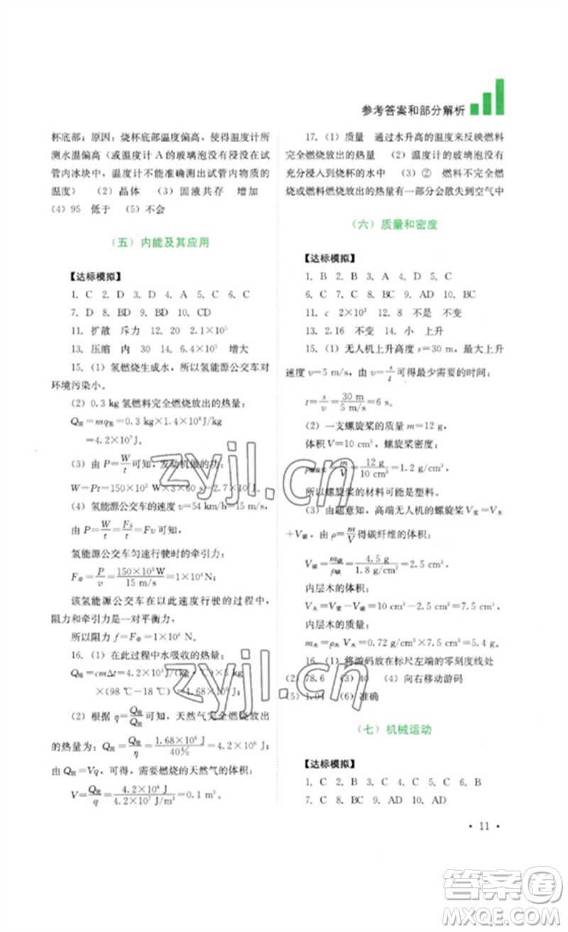 四川教育出版社2023中考復(fù)習(xí)指南九年級(jí)物理通用版參考答案