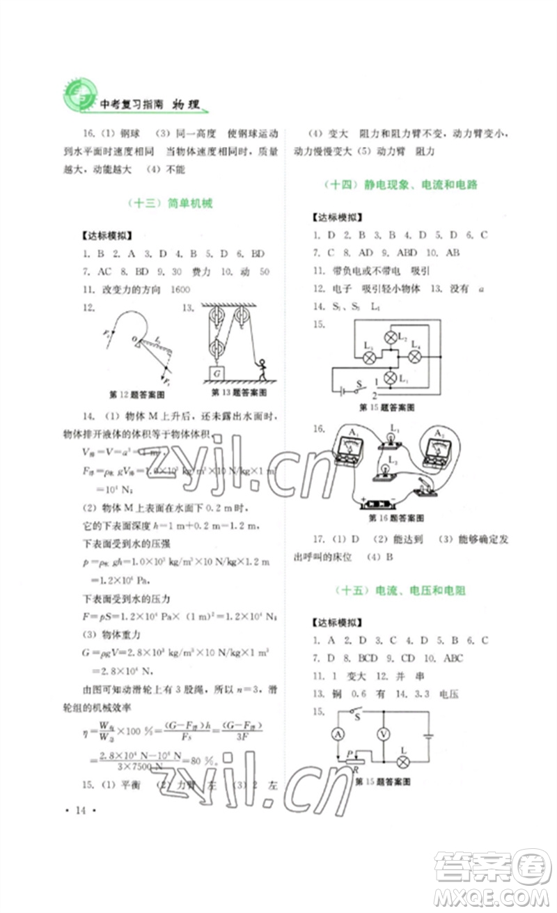 四川教育出版社2023中考復(fù)習(xí)指南九年級(jí)物理通用版參考答案