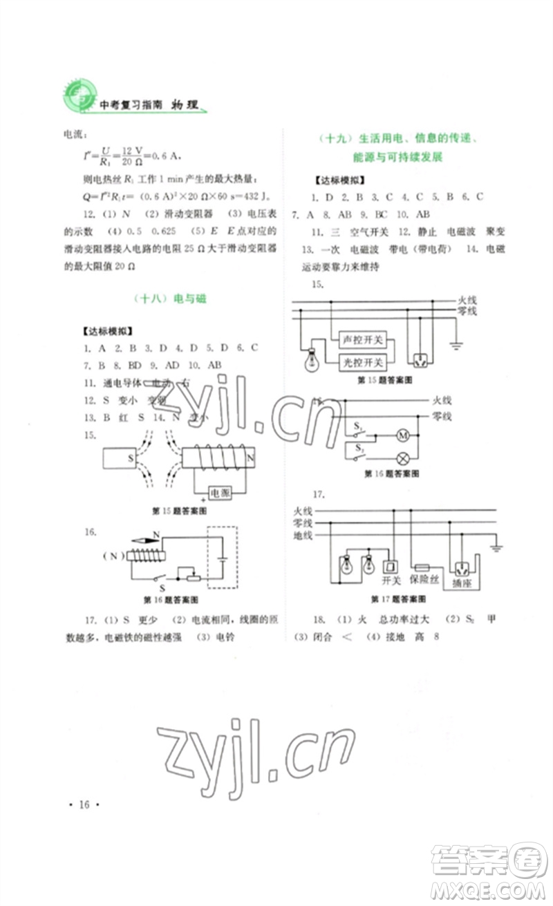 四川教育出版社2023中考復(fù)習(xí)指南九年級(jí)物理通用版參考答案