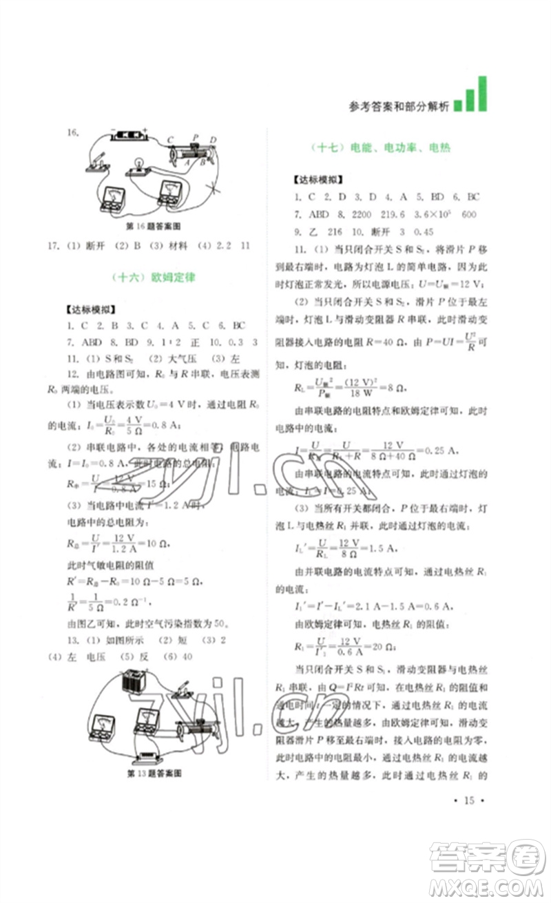 四川教育出版社2023中考復(fù)習(xí)指南九年級(jí)物理通用版參考答案