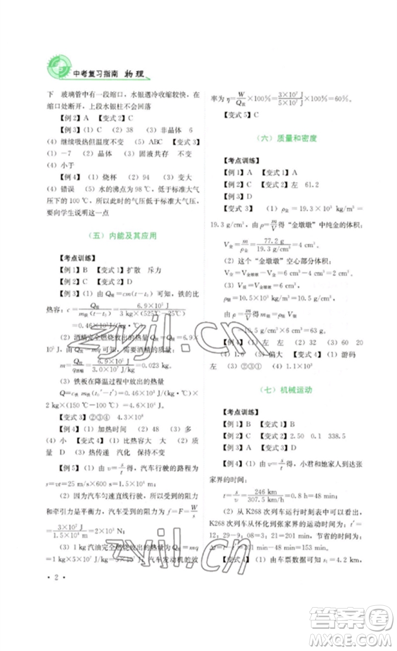 四川教育出版社2023中考復(fù)習(xí)指南九年級(jí)物理通用版參考答案