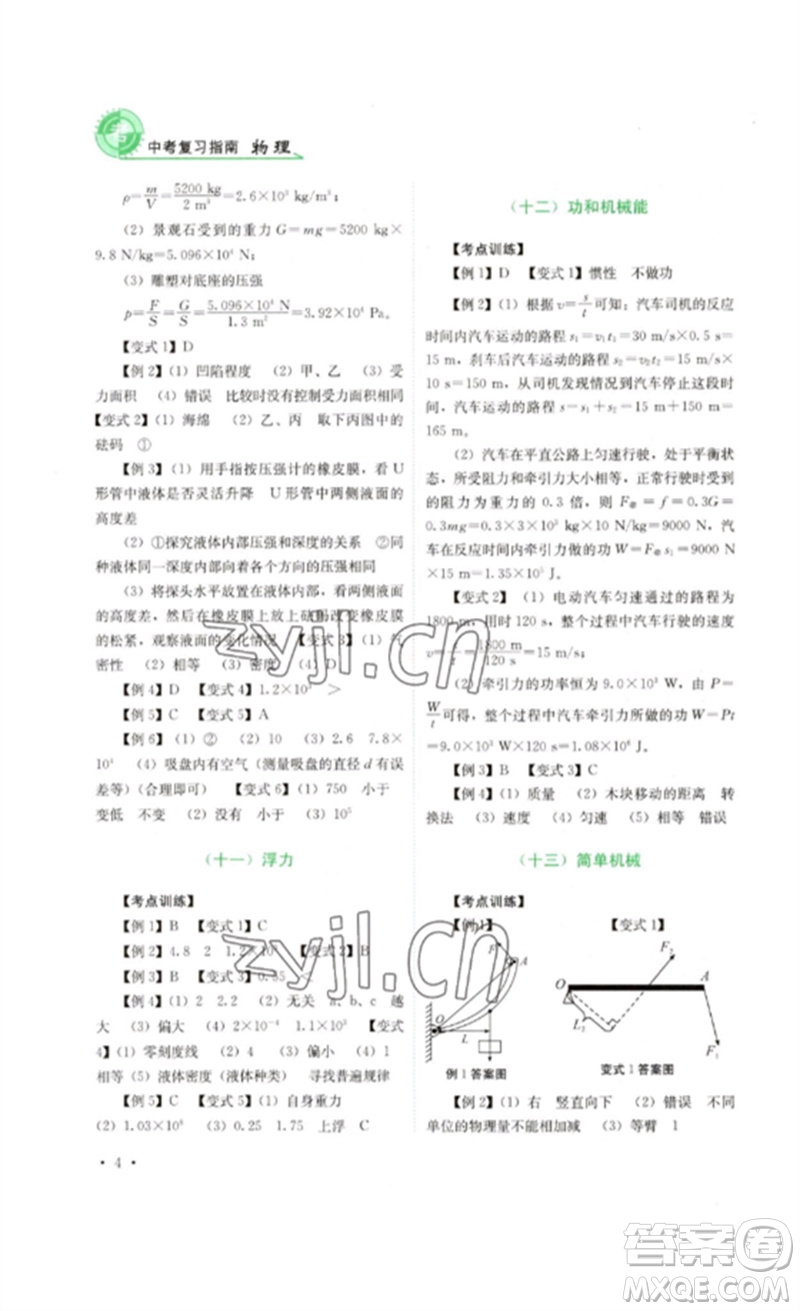 四川教育出版社2023中考復(fù)習(xí)指南九年級(jí)物理通用版參考答案