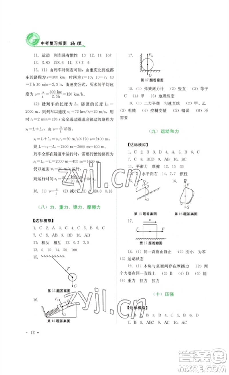 四川教育出版社2023中考復(fù)習(xí)指南九年級(jí)物理通用版參考答案