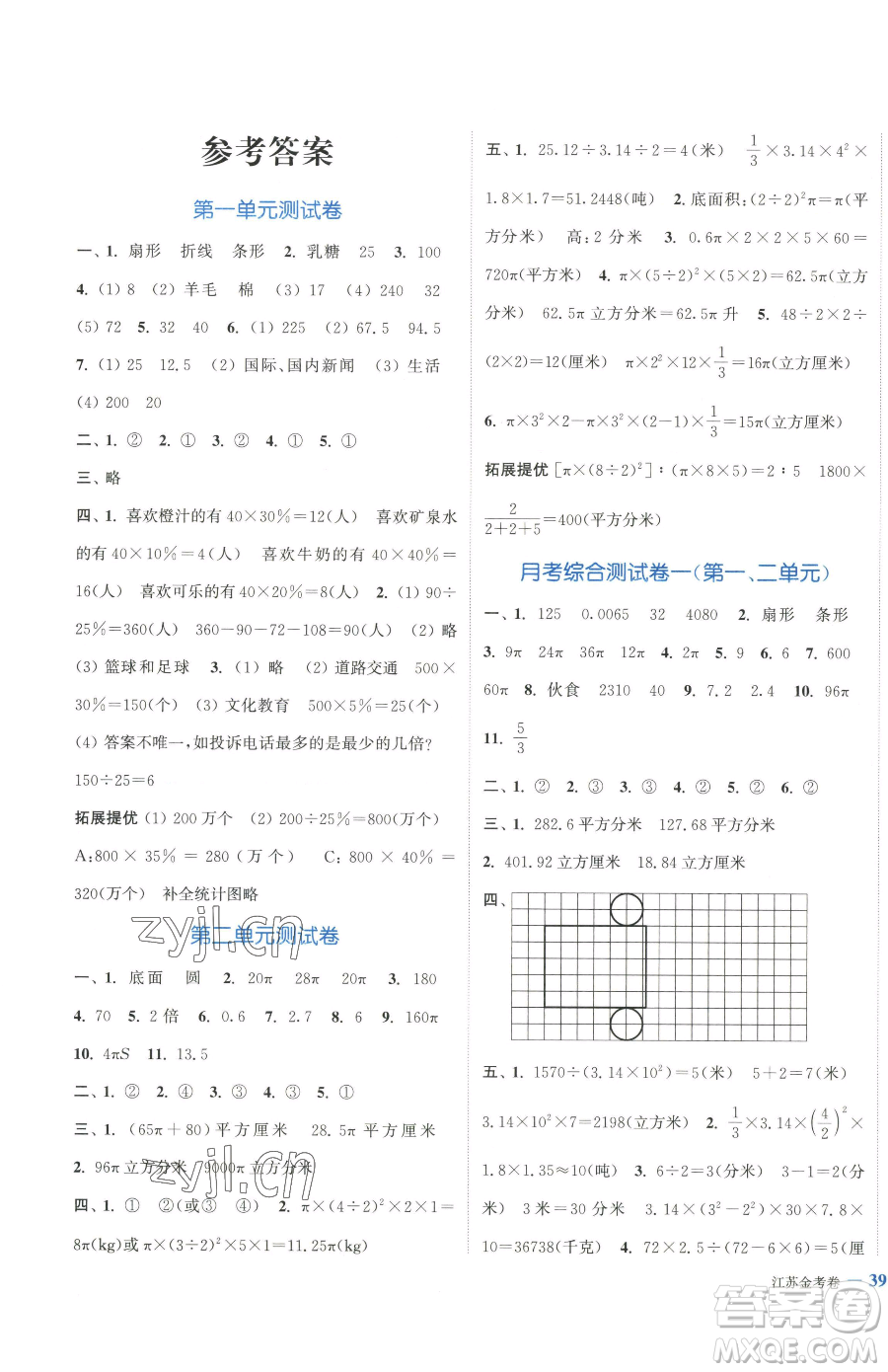 北方婦女兒童出版社2023江蘇金考卷六年級下冊數(shù)學蘇教版參考答案