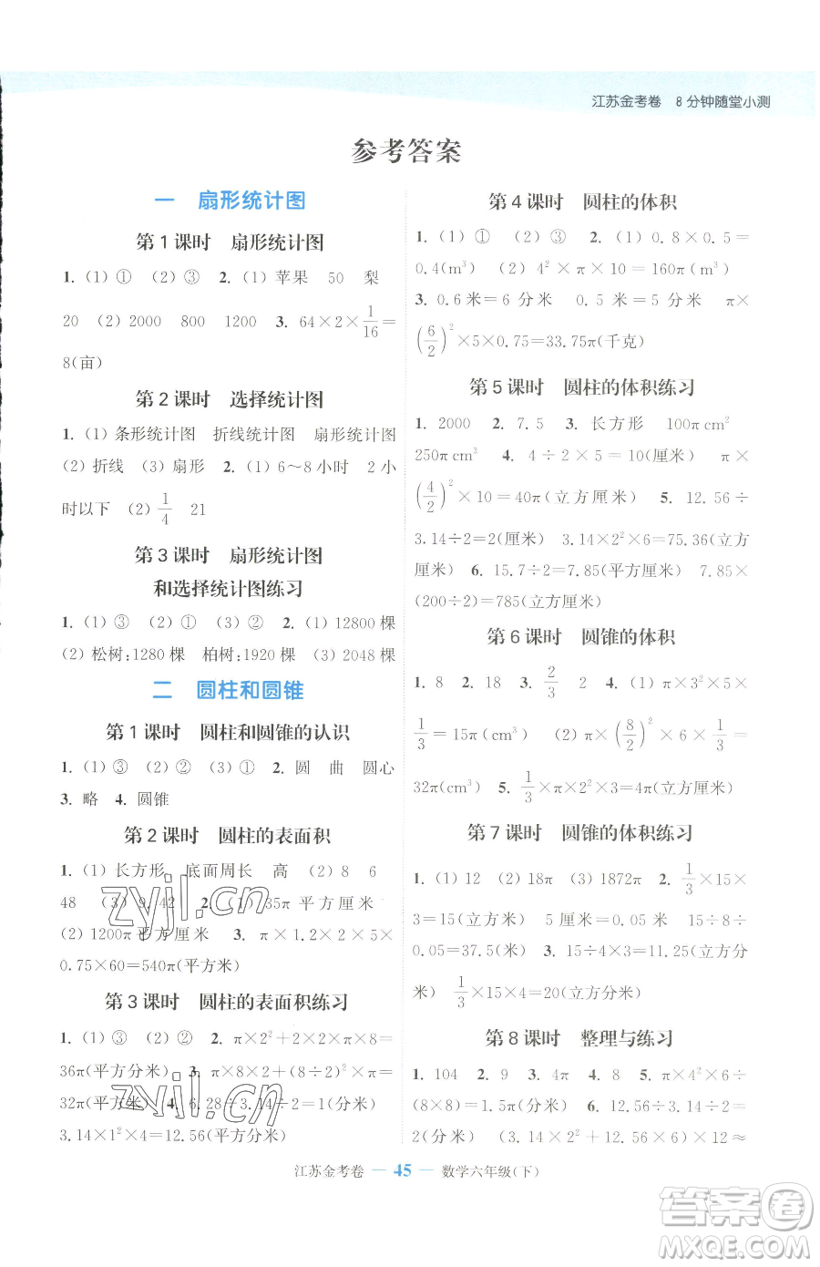 北方婦女兒童出版社2023江蘇金考卷六年級下冊數(shù)學蘇教版參考答案