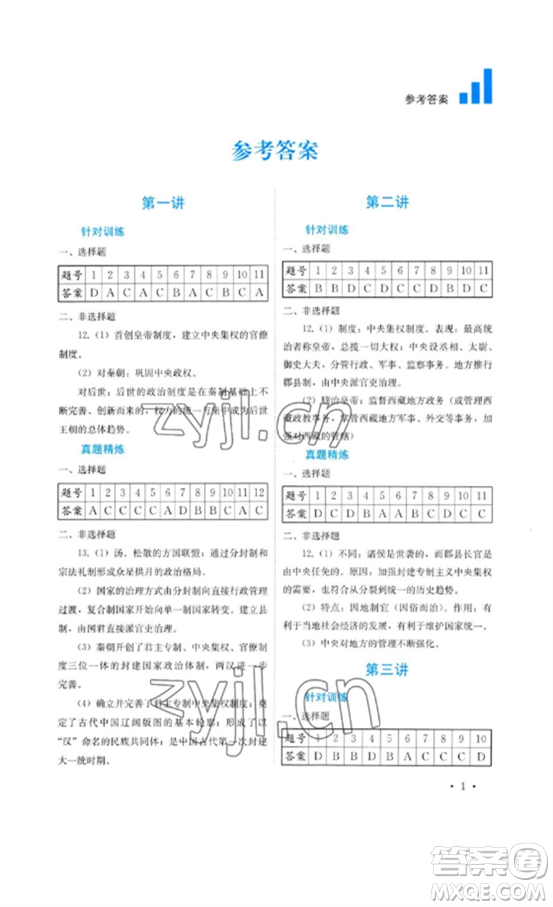 四川教育出版社2023中考復習指南九年級歷史通用版參考答案