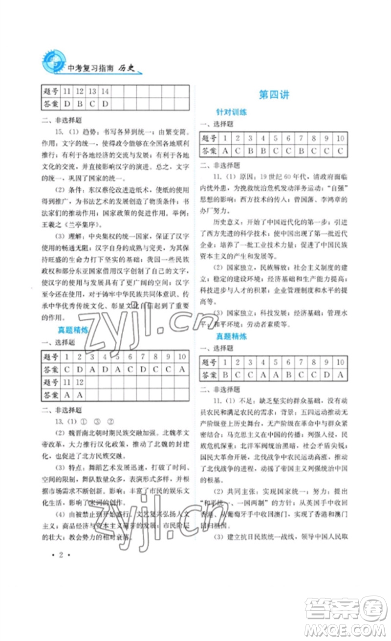 四川教育出版社2023中考復習指南九年級歷史通用版參考答案