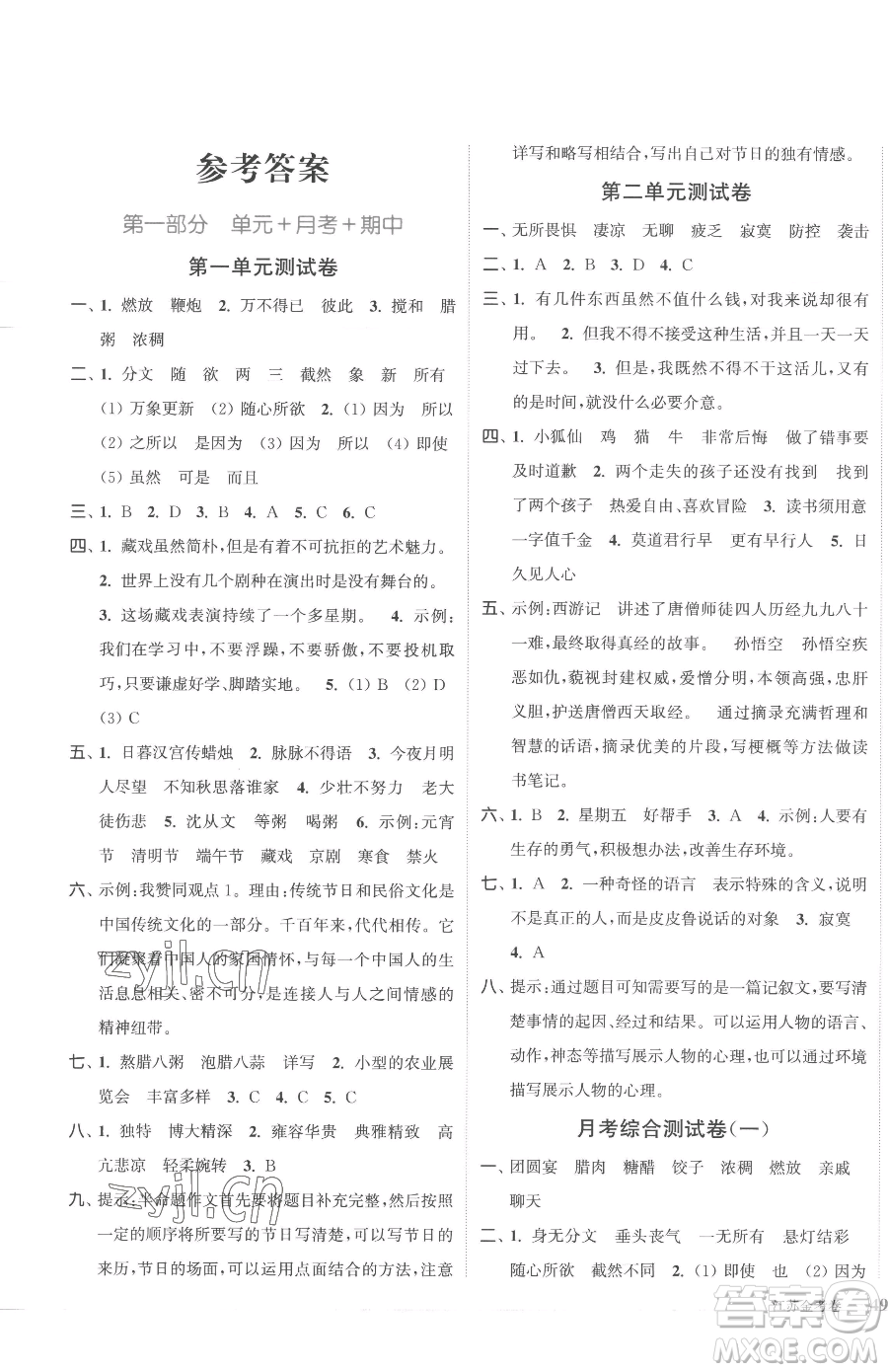 北方婦女兒童出版社2023江蘇金考卷六年級下冊語文人教版參考答案