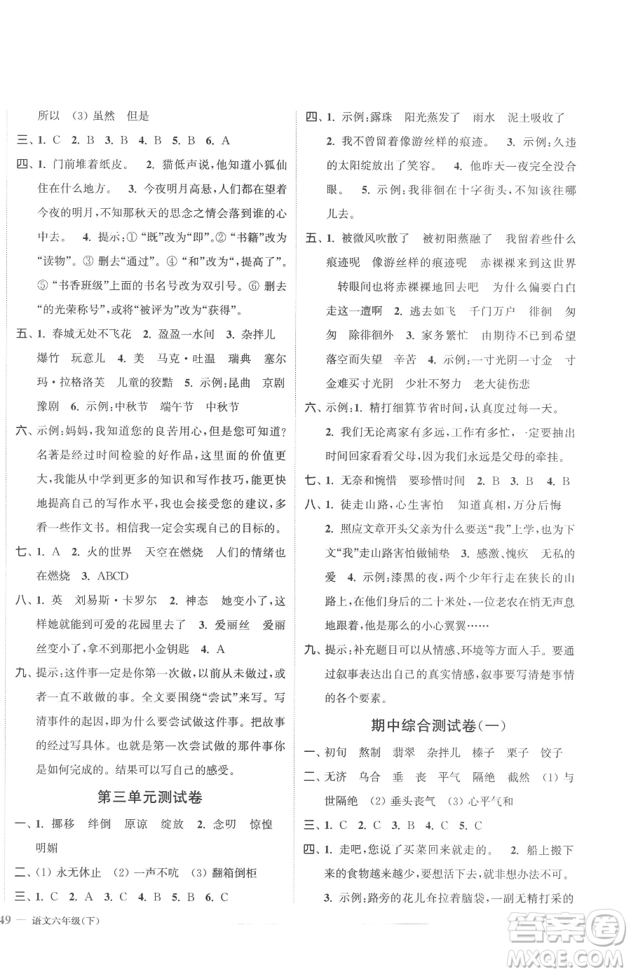 北方婦女兒童出版社2023江蘇金考卷六年級下冊語文人教版參考答案