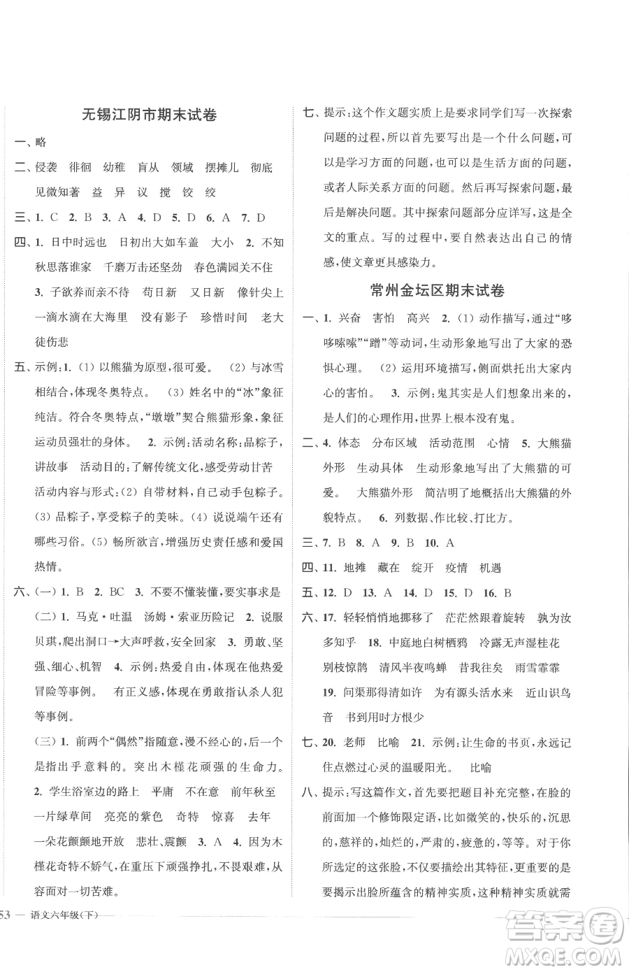 北方婦女兒童出版社2023江蘇金考卷六年級下冊語文人教版參考答案