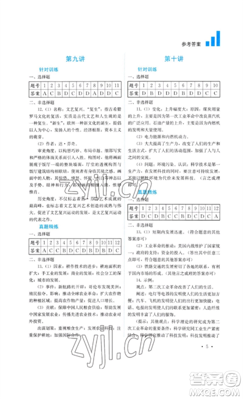 四川教育出版社2023中考復習指南九年級歷史通用版參考答案