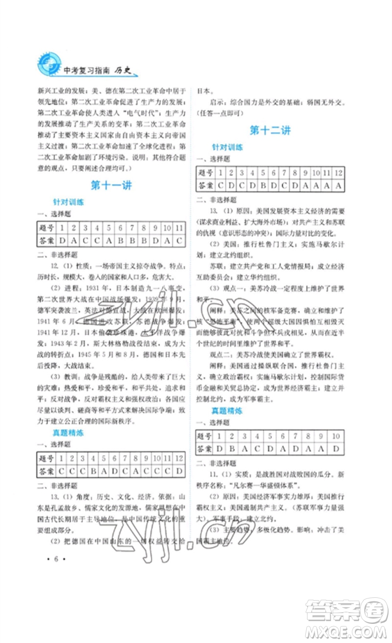 四川教育出版社2023中考復習指南九年級歷史通用版參考答案