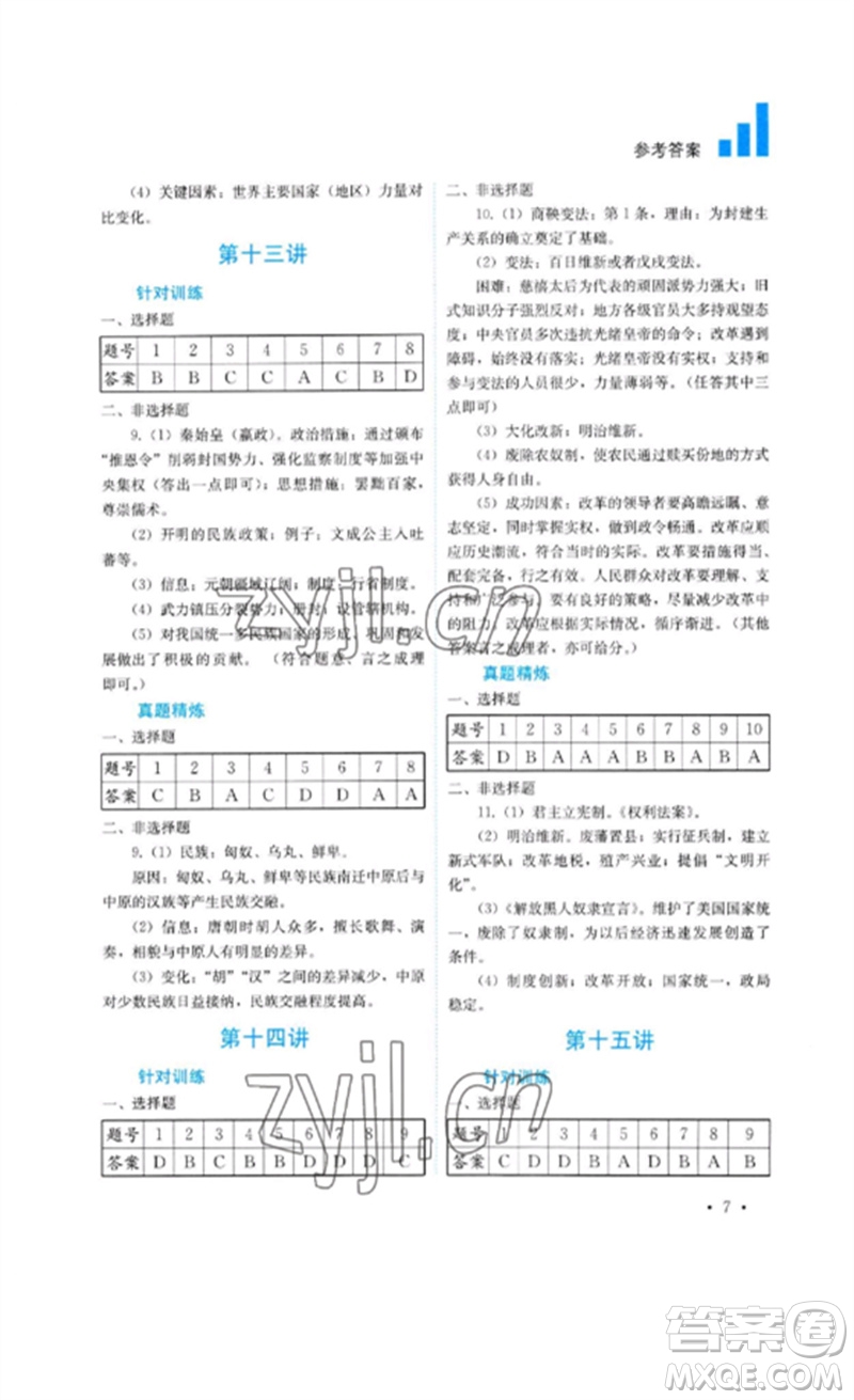 四川教育出版社2023中考復習指南九年級歷史通用版參考答案