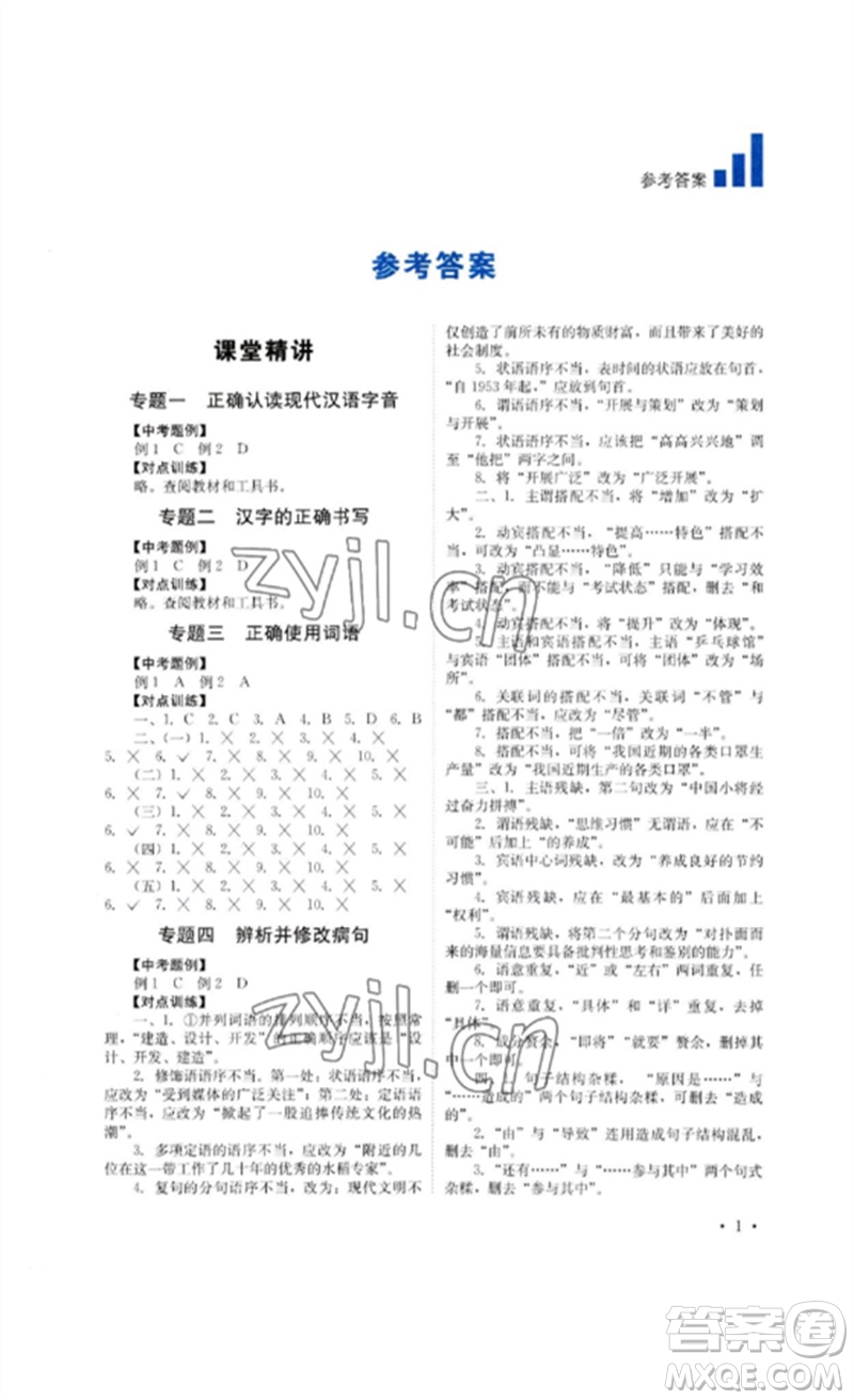 四川教育出版社2023中考復習指南九年級語文通用版參考答案