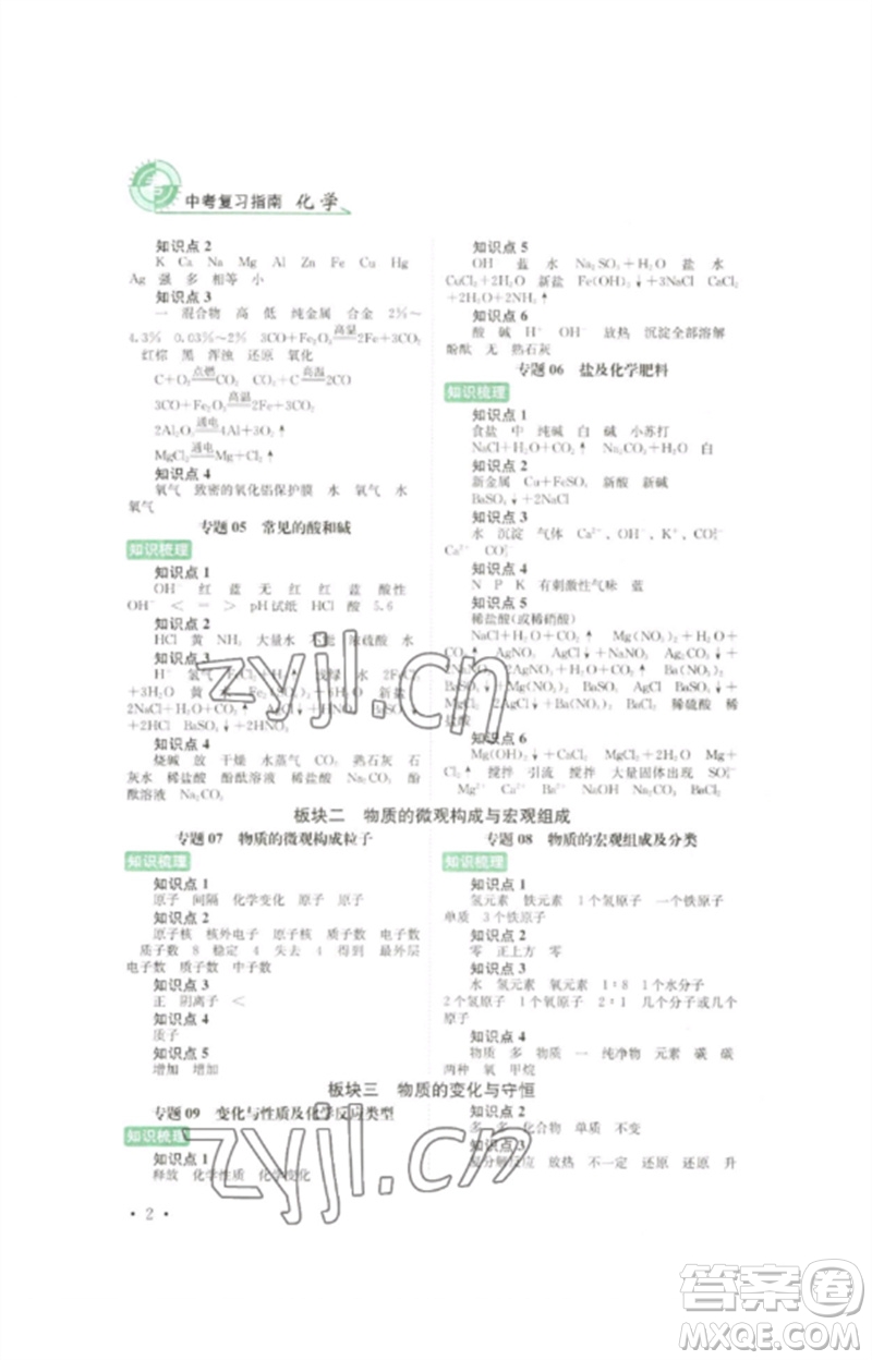 四川教育出版社2023中考復(fù)習(xí)指南九年級化學(xué)通用版參考答案