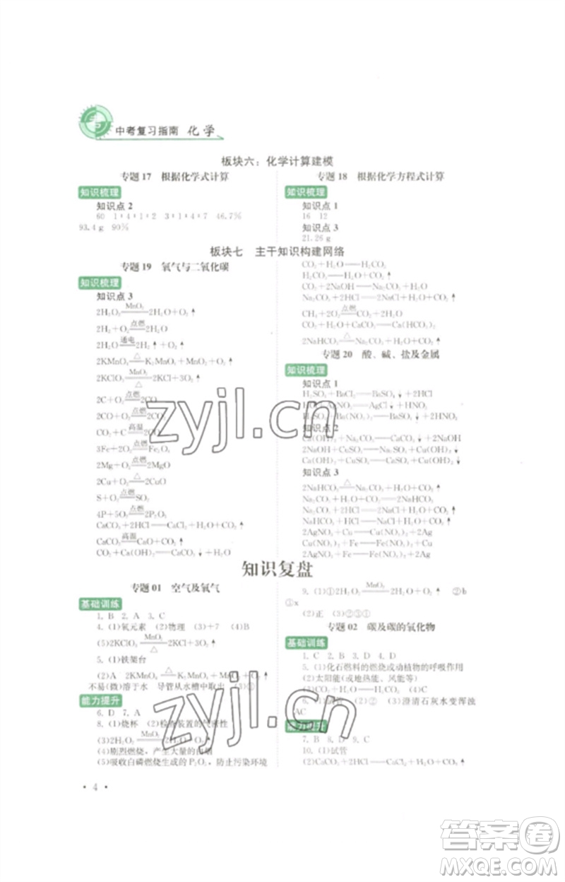 四川教育出版社2023中考復(fù)習(xí)指南九年級化學(xué)通用版參考答案