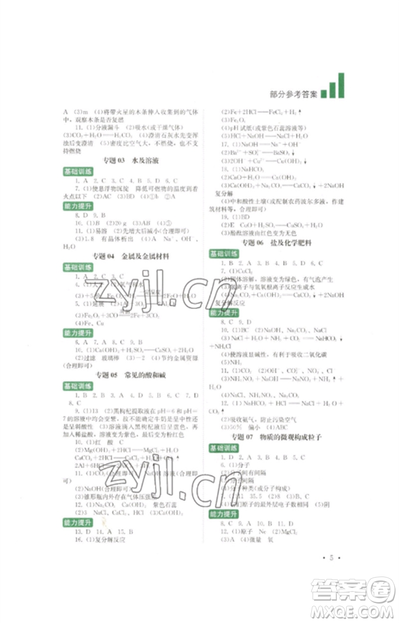 四川教育出版社2023中考復(fù)習(xí)指南九年級化學(xué)通用版參考答案