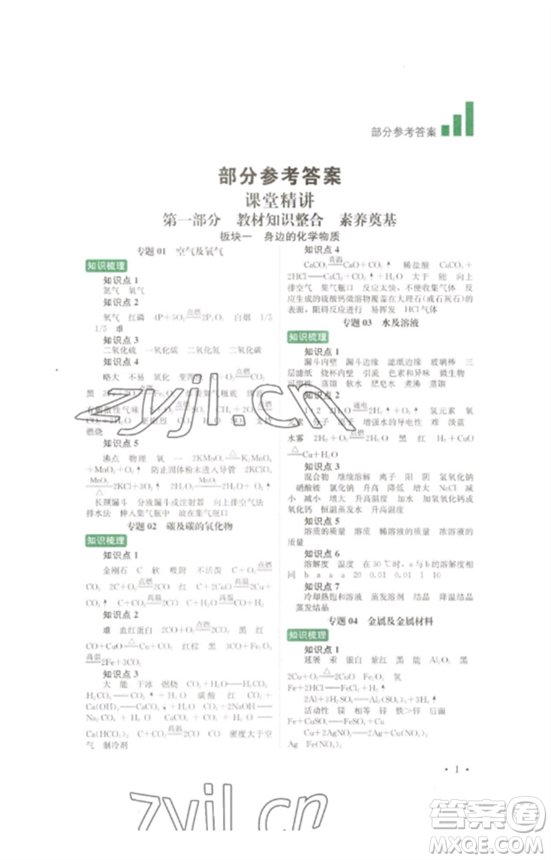 四川教育出版社2023中考復(fù)習(xí)指南九年級化學(xué)通用版參考答案