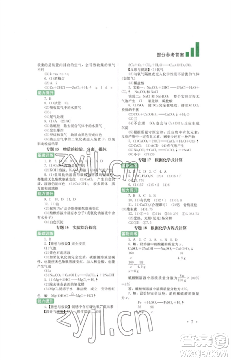 四川教育出版社2023中考復(fù)習(xí)指南九年級化學(xué)通用版參考答案