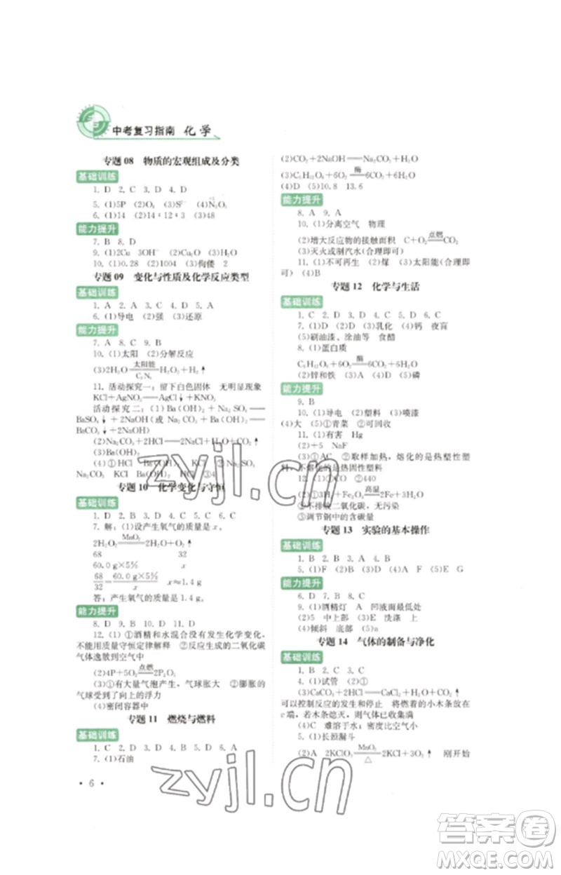 四川教育出版社2023中考復(fù)習(xí)指南九年級化學(xué)通用版參考答案