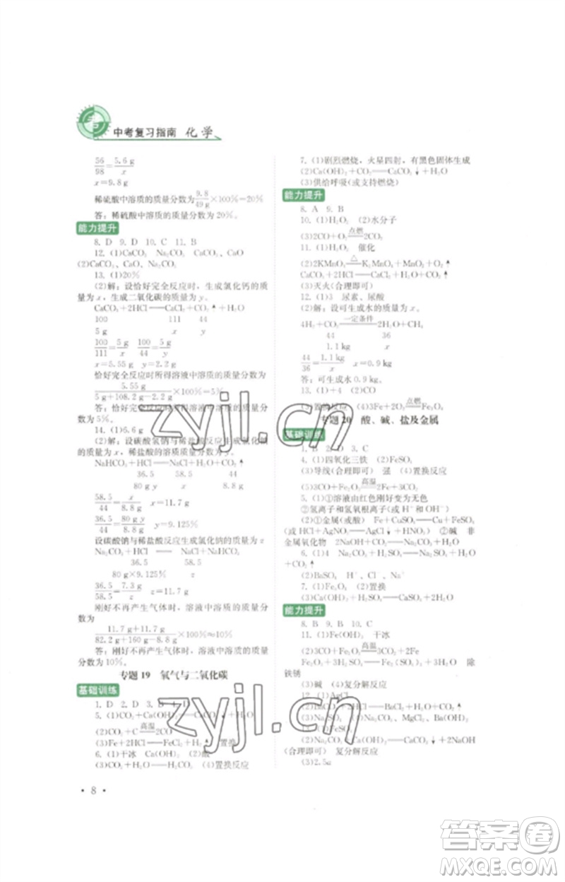 四川教育出版社2023中考復(fù)習(xí)指南九年級化學(xué)通用版參考答案