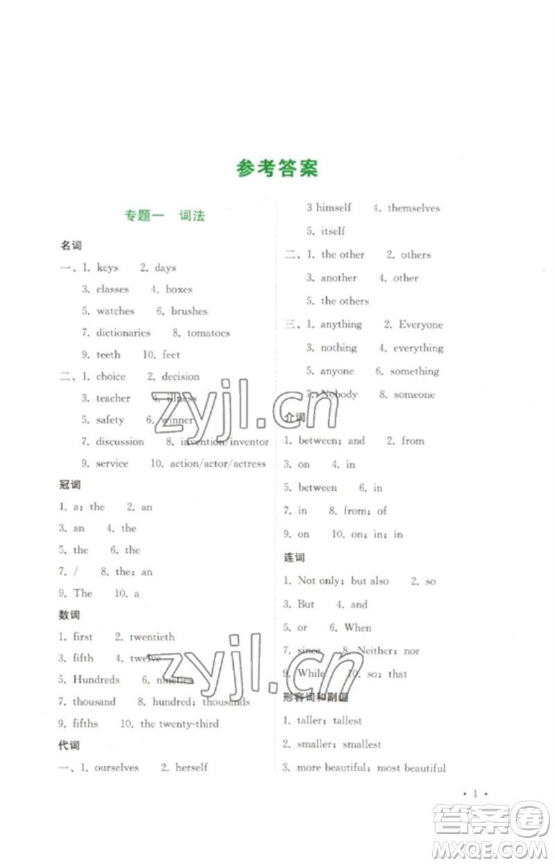 四川教育出版社2023中考復(fù)習(xí)指南九年級英語通用版參考答案