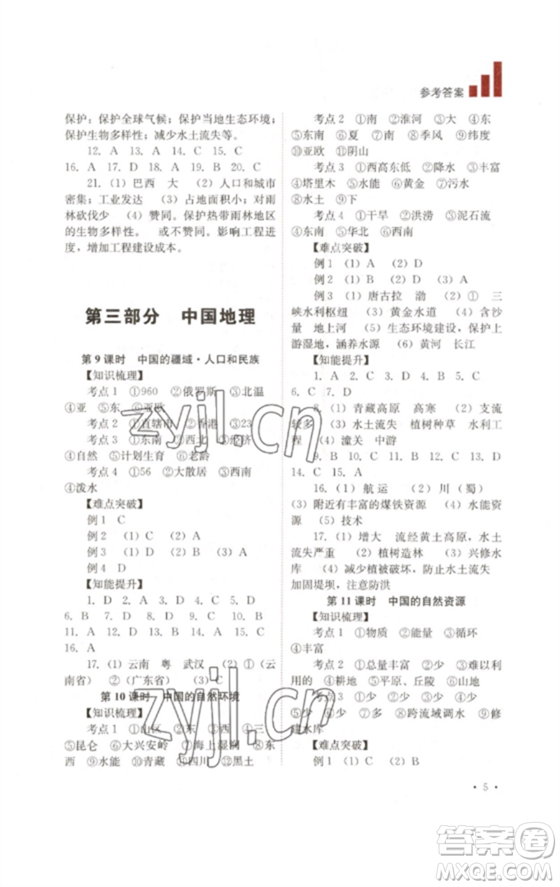 四川教育出版社2023中考復(fù)習(xí)指南九年級地理通用版參考答案