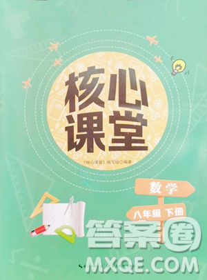 湖北教育出版社2023核心課堂八年級(jí)下冊(cè)數(shù)學(xué)人教版參考答案