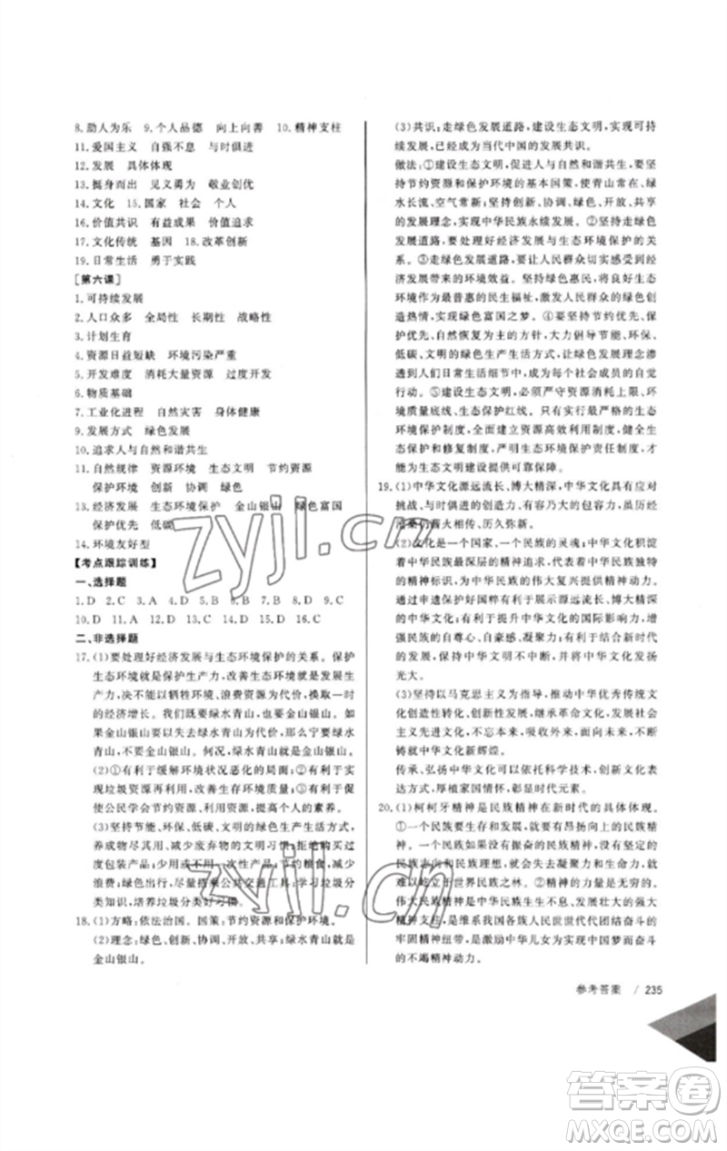 新疆文化出版社2023新疆中考沖刺60天九年級道德與法治通用版參考答案