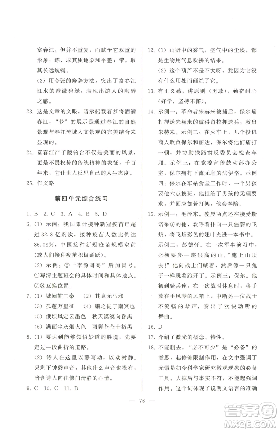 湖北教育出版社2023核心課堂八年級下冊語文人教版參考答案