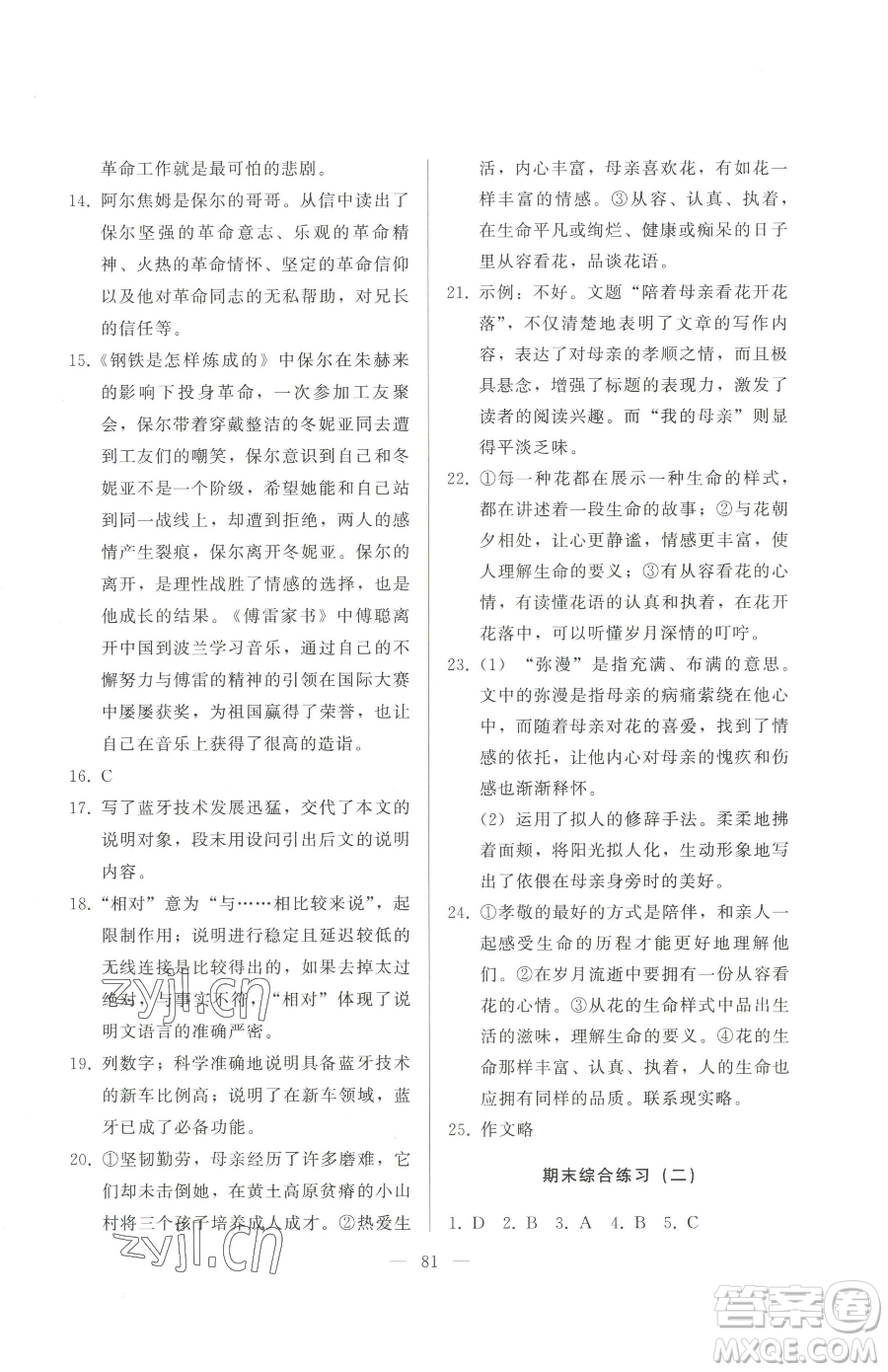 湖北教育出版社2023核心課堂八年級下冊語文人教版參考答案