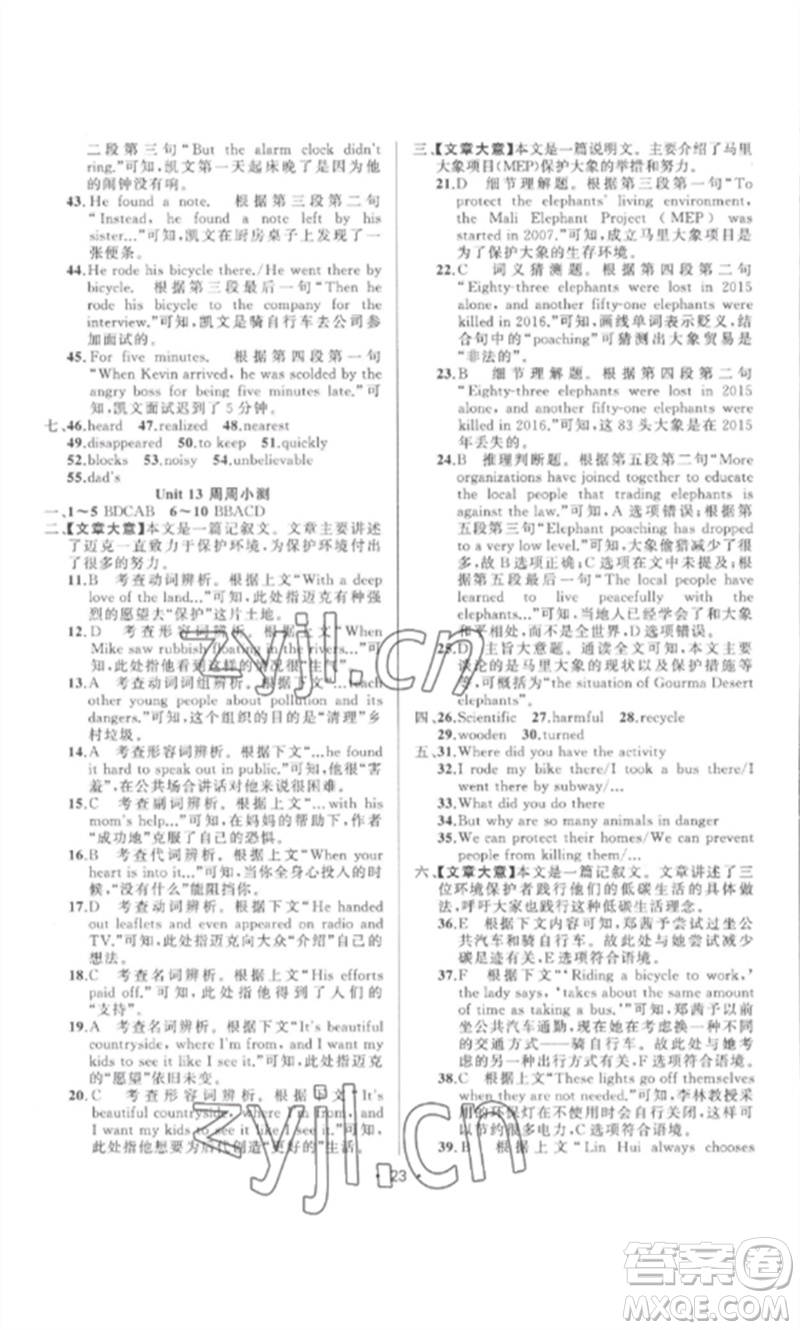 新疆青少年出版社2023黃岡金牌之路練闖考九年級(jí)英語(yǔ)下冊(cè)人教版參考答案