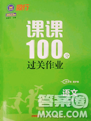 新疆青少年出版社2023同行課課100分過關(guān)作業(yè)三年級下冊語文人教版參考答案