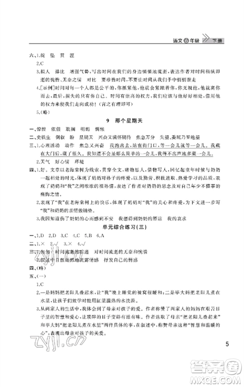 武漢出版社2023智慧學(xué)習(xí)天天向上課堂作業(yè)六年級(jí)語(yǔ)文下冊(cè)人教版參考答案