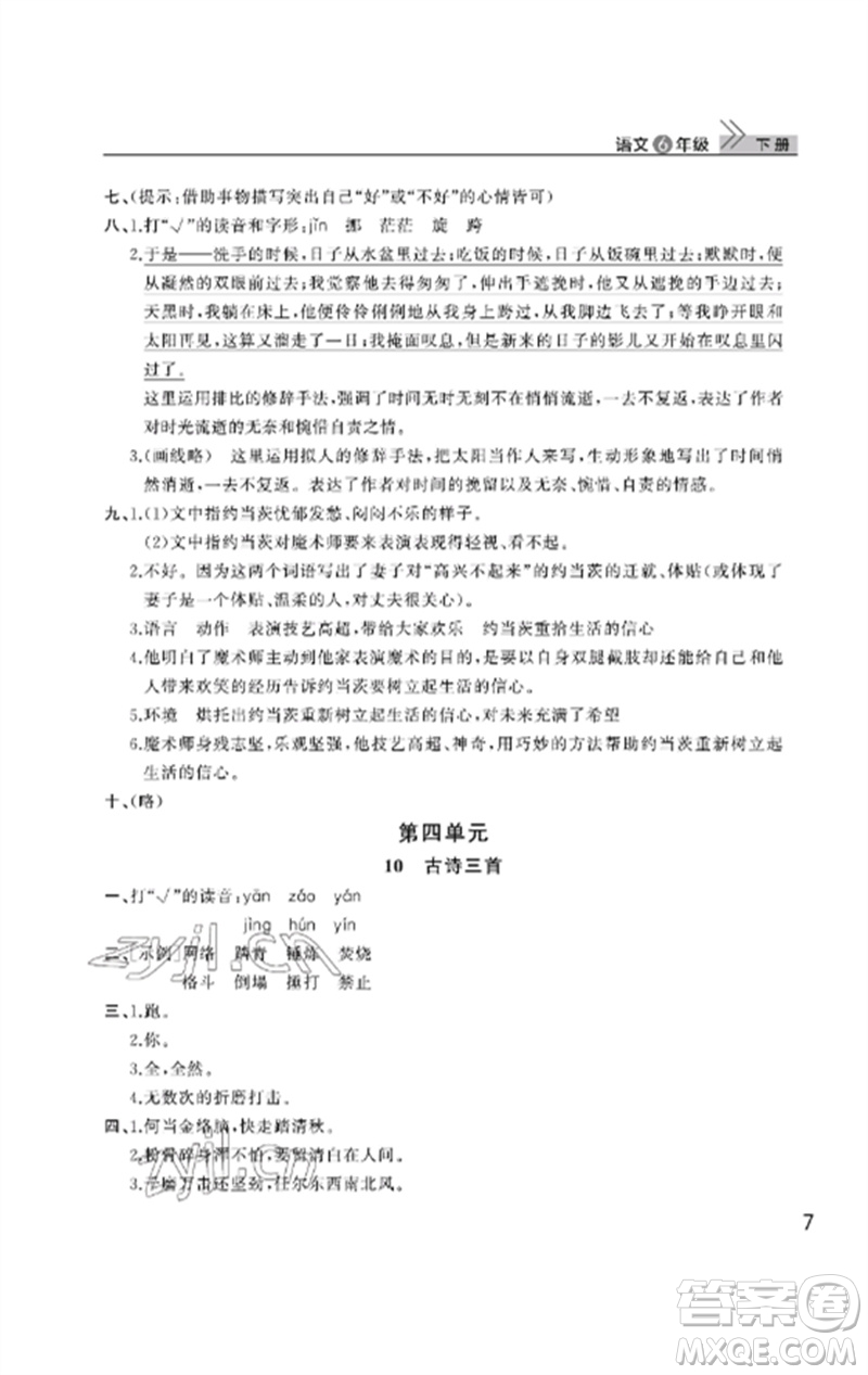 武漢出版社2023智慧學(xué)習(xí)天天向上課堂作業(yè)六年級(jí)語(yǔ)文下冊(cè)人教版參考答案