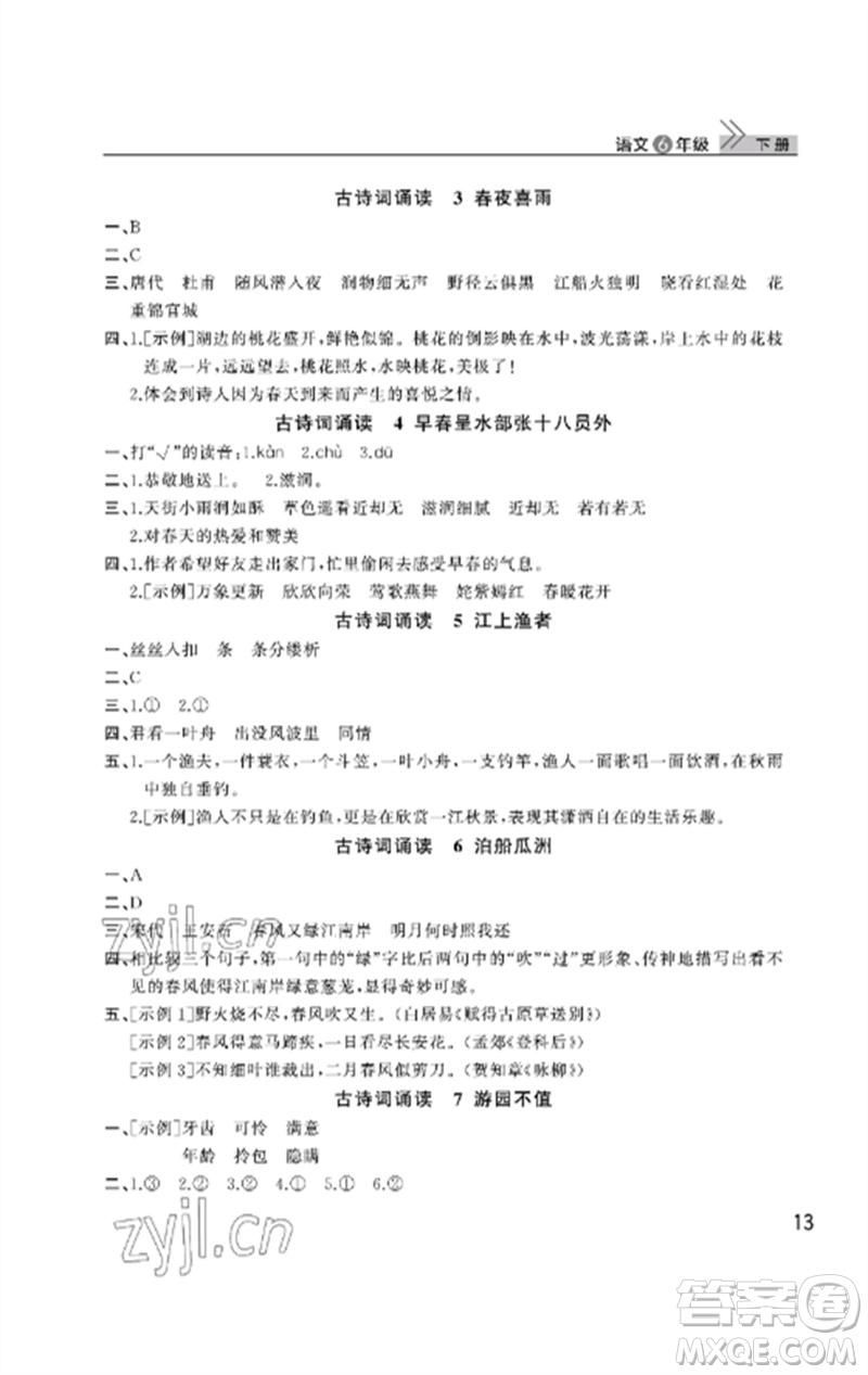 武漢出版社2023智慧學(xué)習(xí)天天向上課堂作業(yè)六年級(jí)語(yǔ)文下冊(cè)人教版參考答案