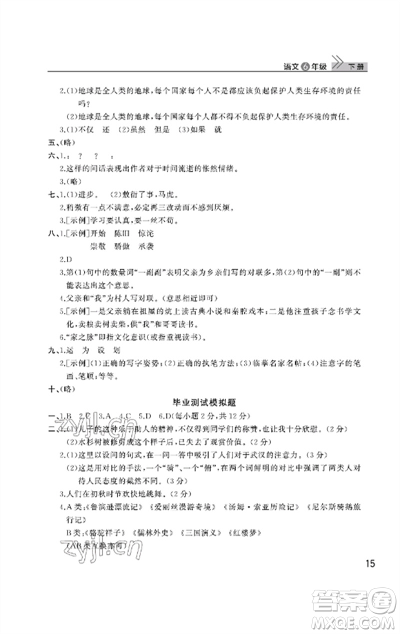 武漢出版社2023智慧學(xué)習(xí)天天向上課堂作業(yè)六年級(jí)語(yǔ)文下冊(cè)人教版參考答案