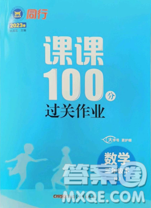 新疆青少年出版社2023同行課課100分過關(guān)作業(yè)三年級下冊數(shù)學(xué)人教版參考答案