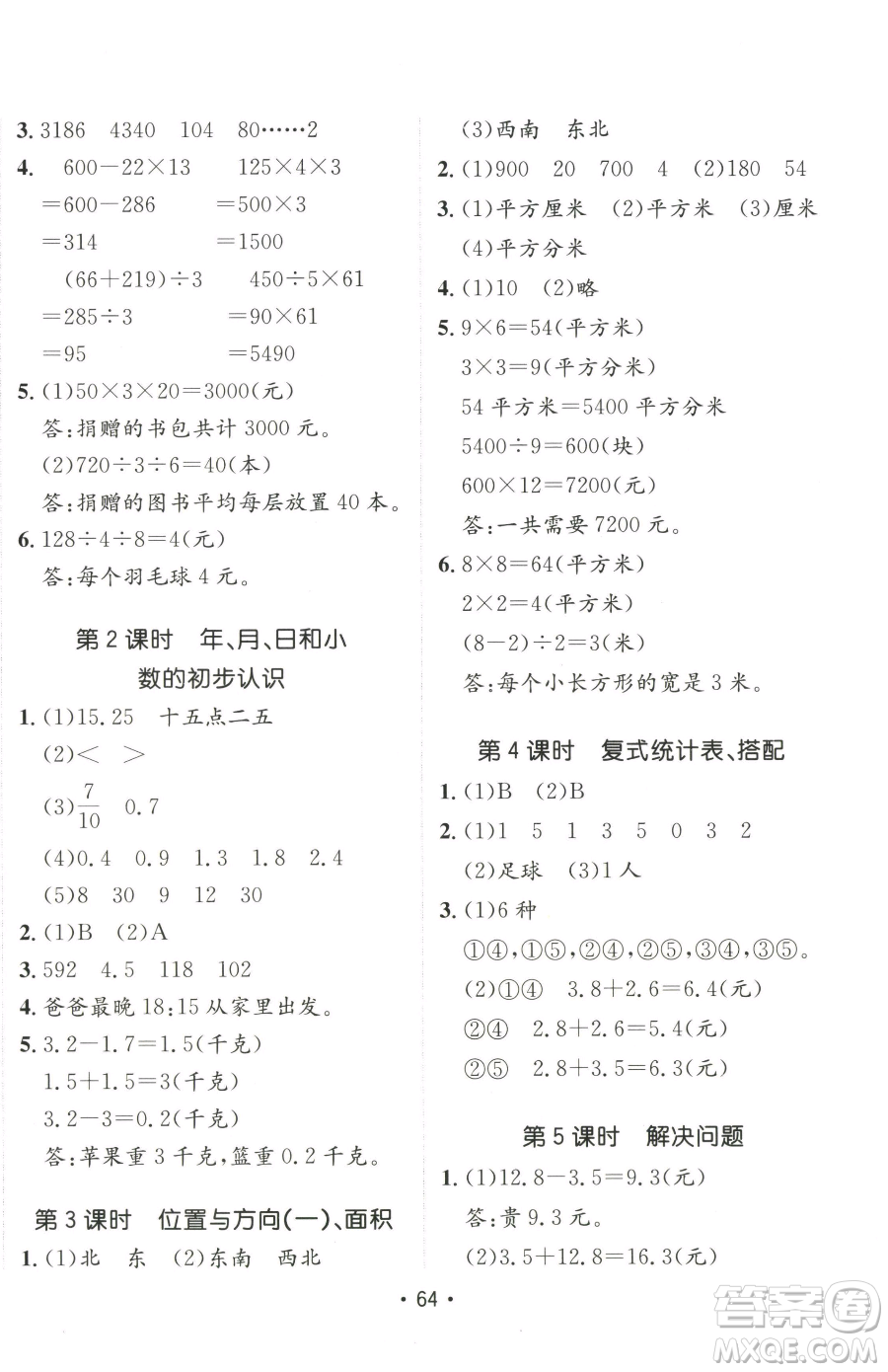 新疆青少年出版社2023同行課課100分過關(guān)作業(yè)三年級下冊數(shù)學(xué)人教版參考答案