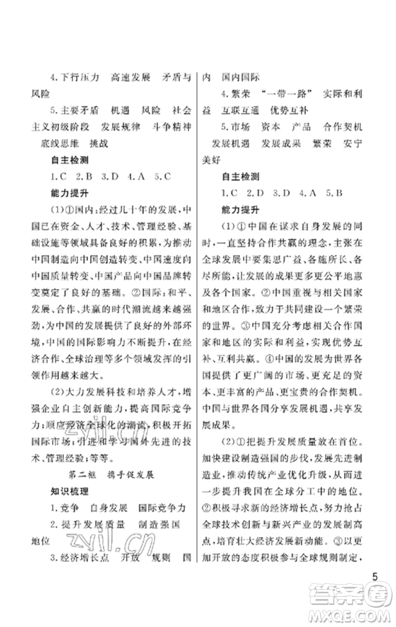 武漢出版社2023智慧學(xué)習(xí)天天向上課堂作業(yè)九年級(jí)道德與法治下冊(cè)人教版參考答案