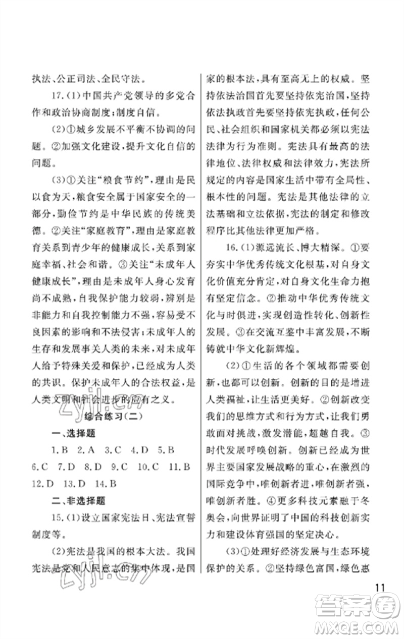 武漢出版社2023智慧學(xué)習(xí)天天向上課堂作業(yè)九年級(jí)道德與法治下冊(cè)人教版參考答案