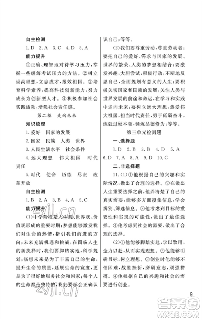 武漢出版社2023智慧學(xué)習(xí)天天向上課堂作業(yè)九年級(jí)道德與法治下冊(cè)人教版參考答案