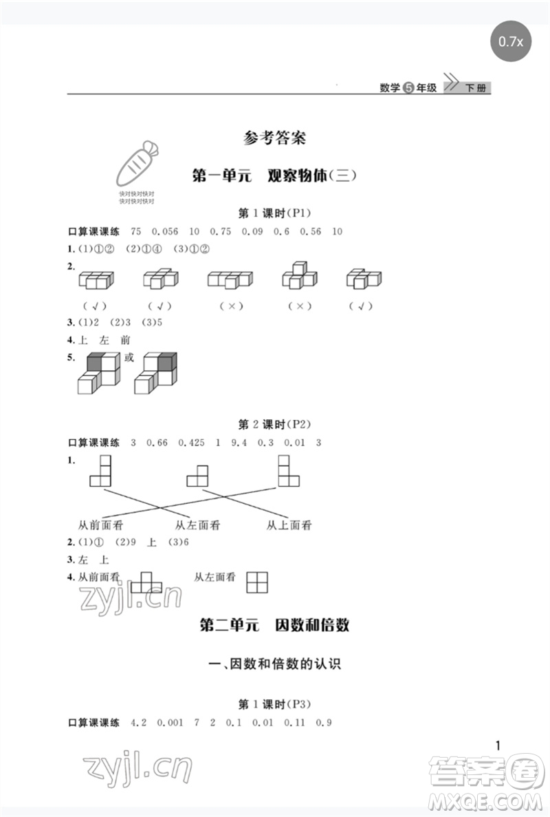 武漢出版社2023智慧學習天天向上課堂作業(yè)五年級數(shù)學下冊人教版參考答案