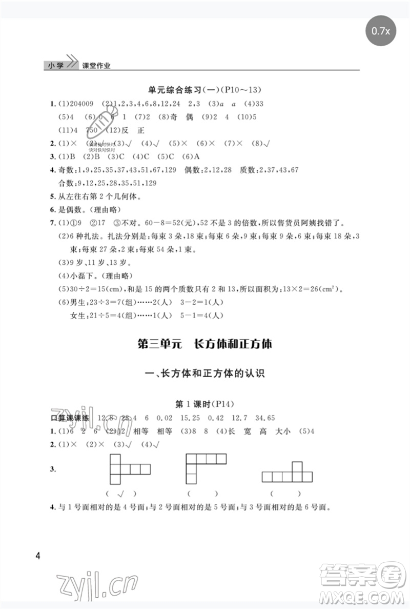 武漢出版社2023智慧學習天天向上課堂作業(yè)五年級數(shù)學下冊人教版參考答案