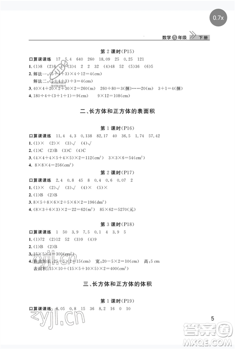 武漢出版社2023智慧學習天天向上課堂作業(yè)五年級數(shù)學下冊人教版參考答案