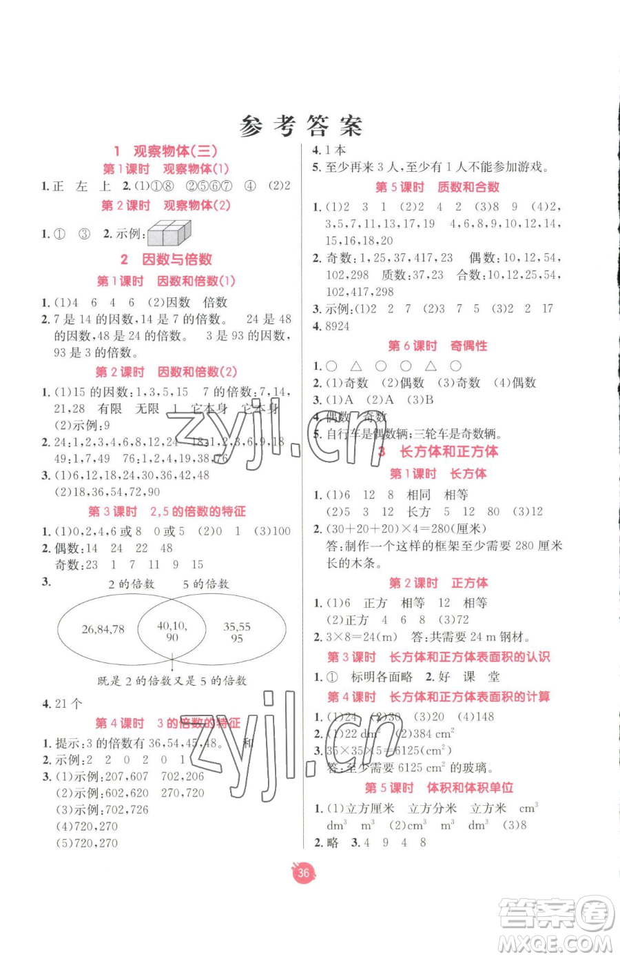 新疆青少年出版社2023同行課課100分過關(guān)作業(yè)五年級下冊數(shù)學(xué)人教版參考答案