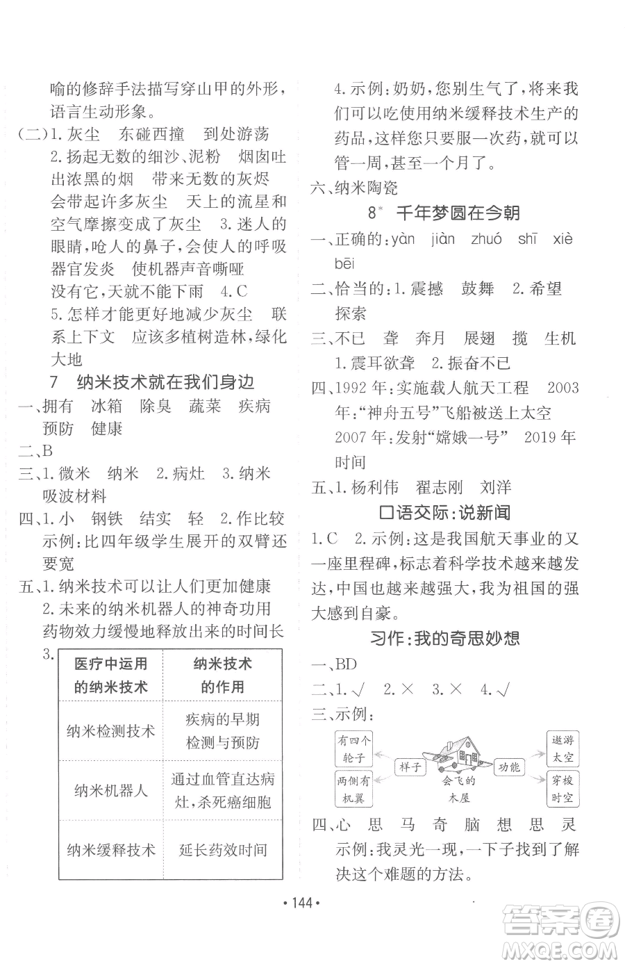 新疆青少年出版社2023同行課課100分過關(guān)作業(yè)四年級(jí)下冊(cè)語文人教版參考答案