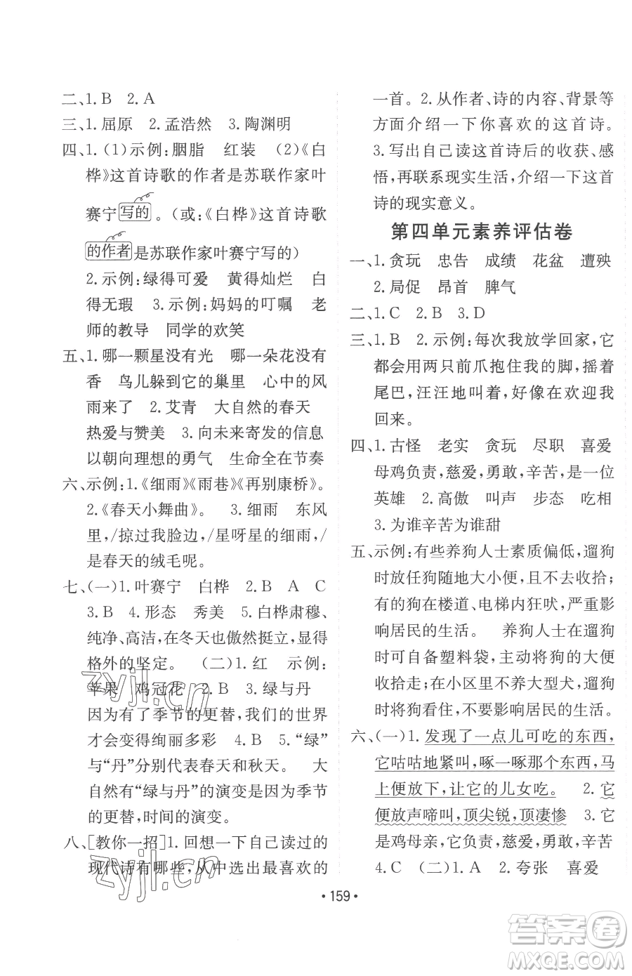 新疆青少年出版社2023同行課課100分過關(guān)作業(yè)四年級(jí)下冊(cè)語文人教版參考答案