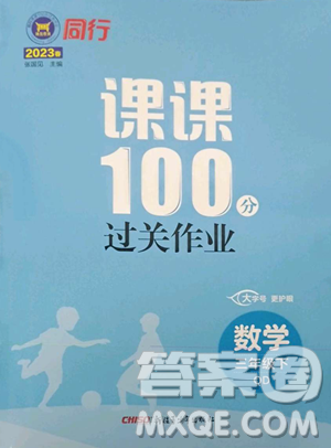 新疆青少年出版社2023同行課課100分過(guò)關(guān)作業(yè)三年級(jí)下冊(cè)數(shù)學(xué)青島版參考答案